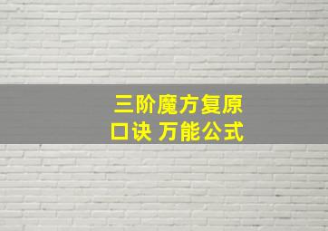 三阶魔方复原口诀 万能公式